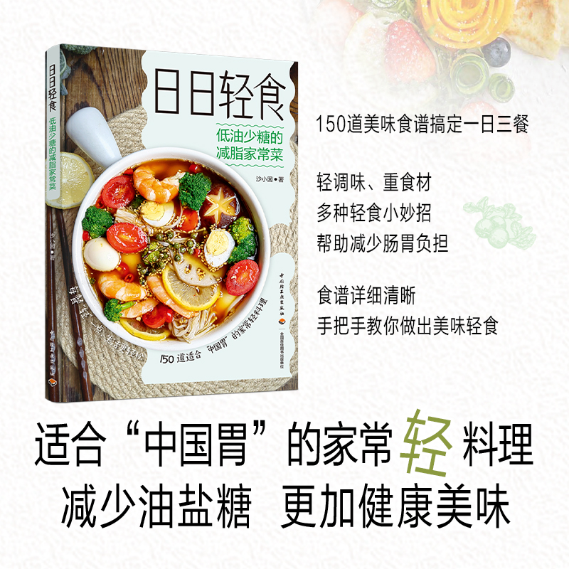 日日轻食:低油少糖的减脂家常菜