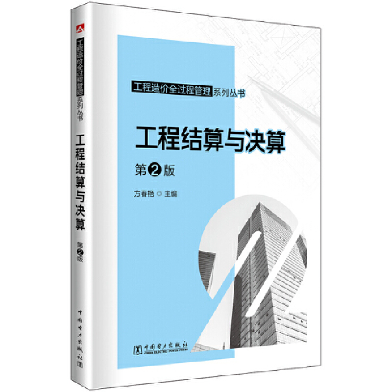 工程造价全过程管理系列丛书 工程结算与决算 第2版