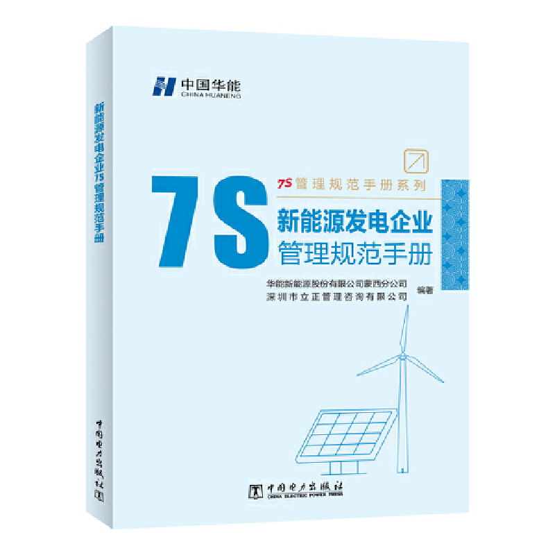 7S管理规范手册系列  新能源发电企业7S管理规范手册