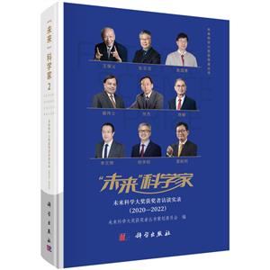 “未来”科学家——未来科学大奖获奖者访谈实录(2020-2022)-技术教育社区