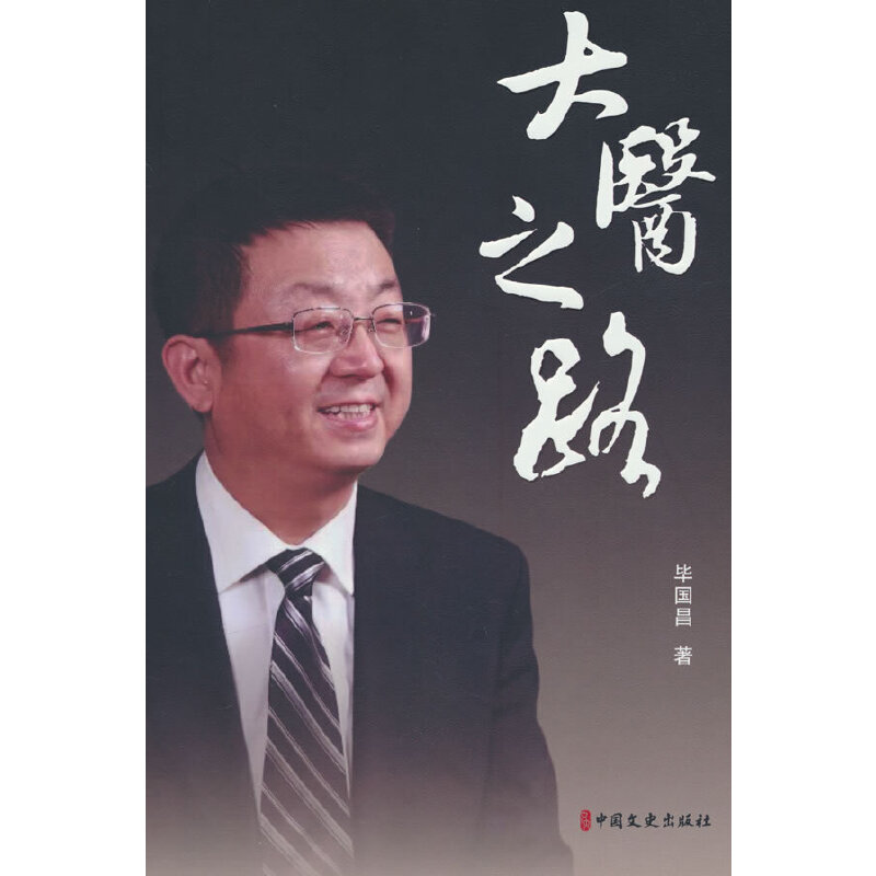 大医之路
