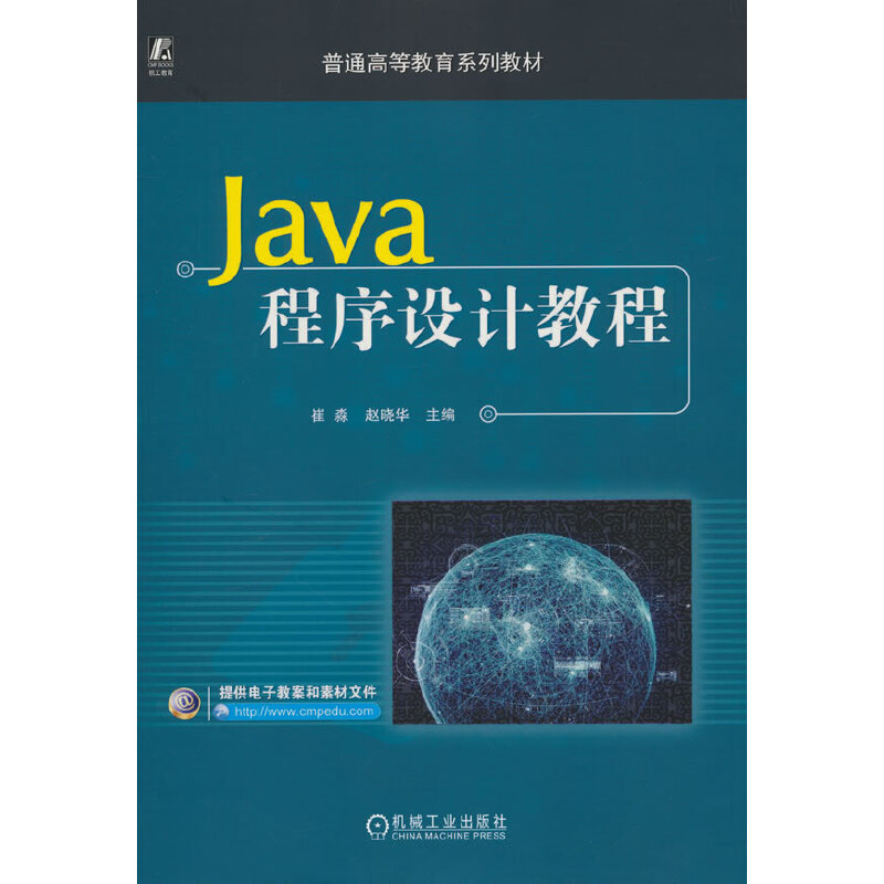 (本科教材)Java程序设计教程