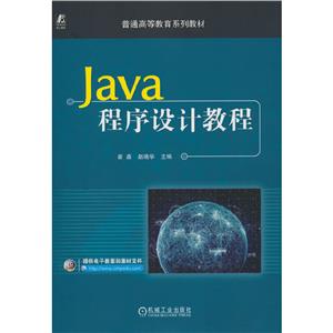(本科教材)Java程序设计教程