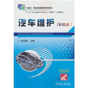 (教材)汽车维护(彩色版)-技术教育社区