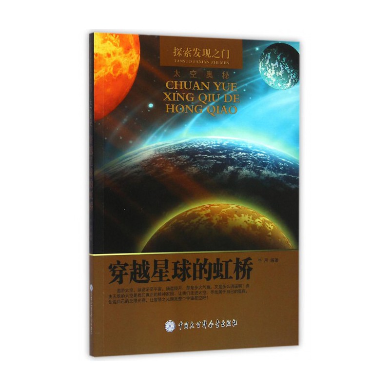 探索发现之门:穿越星球的虹桥