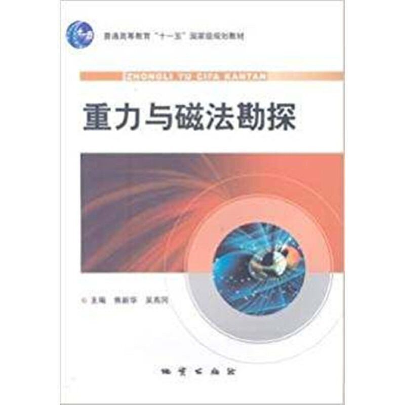 重力与磁法勘探