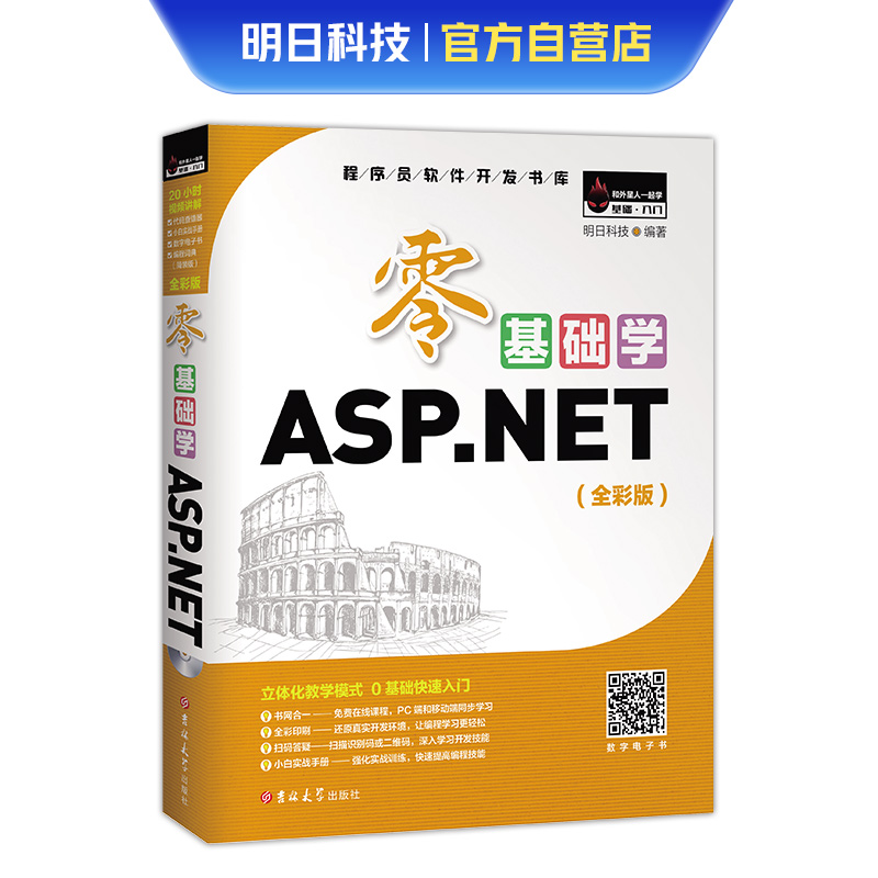 零基础学ASP.NET(全彩版)明日科技(MingRi Soft