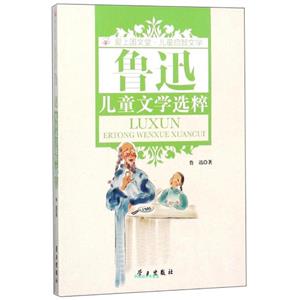 爱上国文堂·儿童启智文学:鲁迅儿童文学选粹-技术教育社区