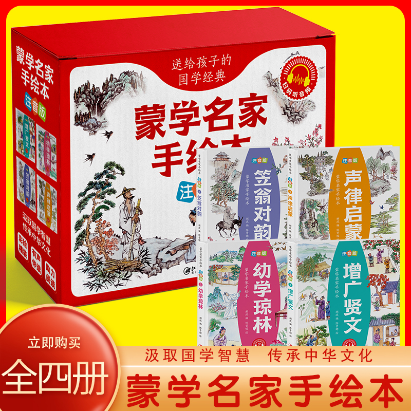 送给孩子的国学经典:蒙学名家手绘本(全4册)