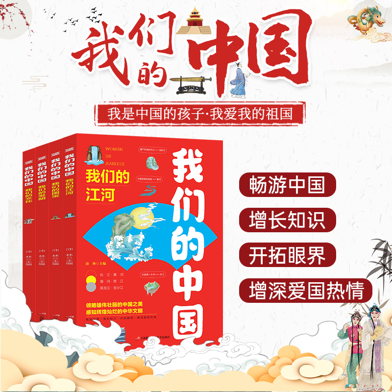 我们的中国:我们的江河/我们的国宝/我们的发明/我们的文化(全四册)