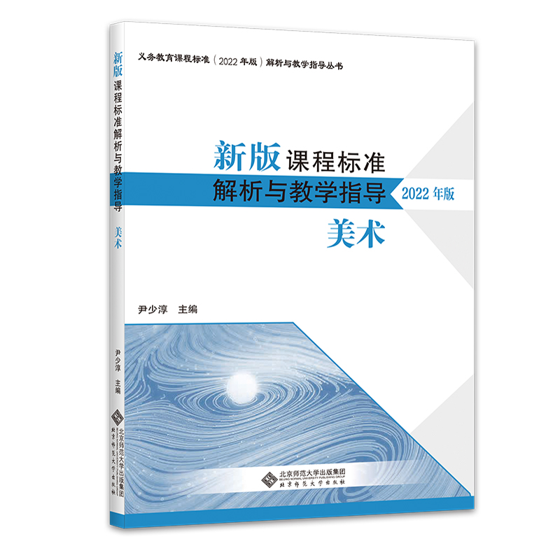 新版课程标准解析与教学指导(2022年版):美术