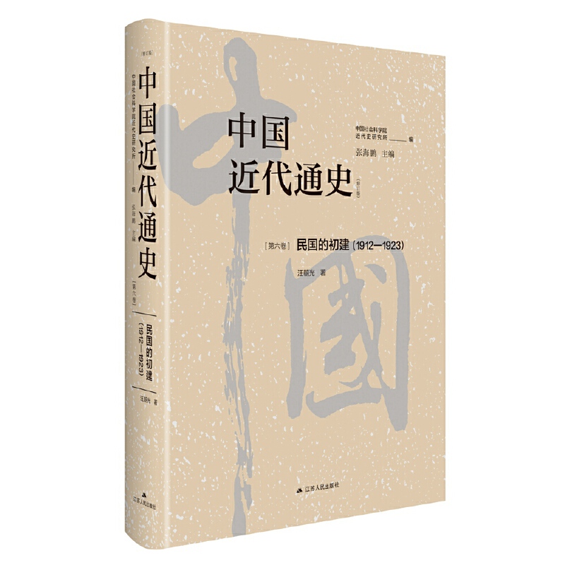 中国近代通史·第六卷:民国的初建(1912-1923)