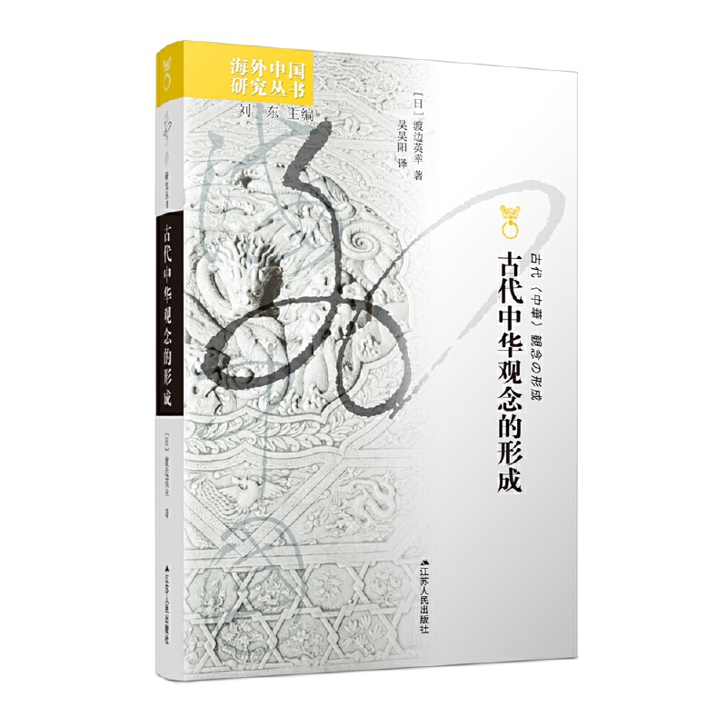 海外中国研究丛书:古代中华观念的形成