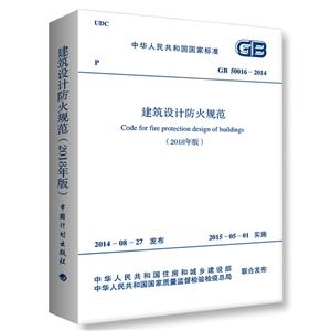 建筑设计防火规范GB50016-2014(2018年版)-技术教育社区