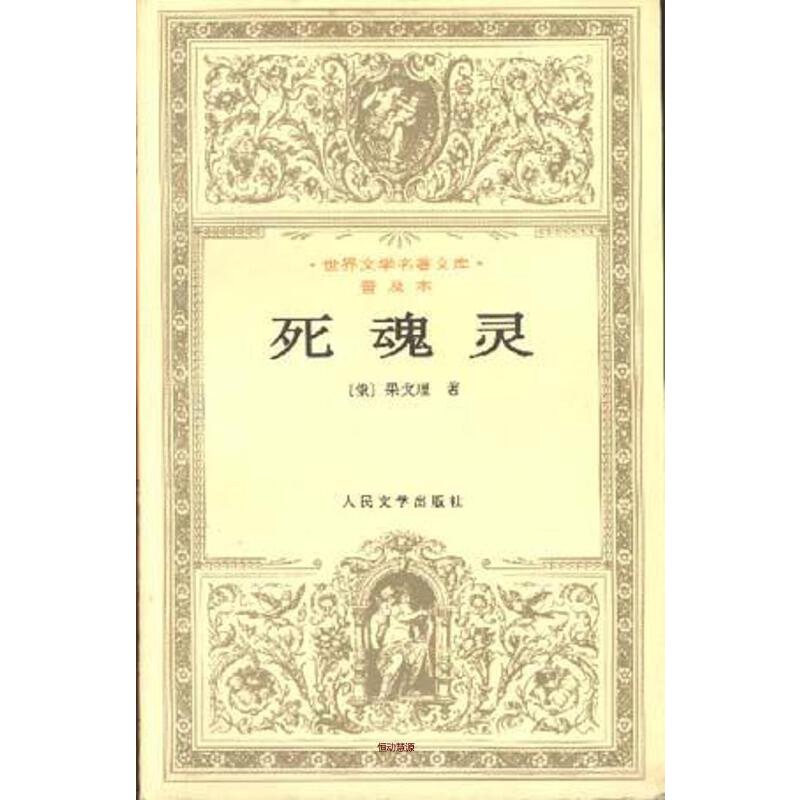 死魂灵