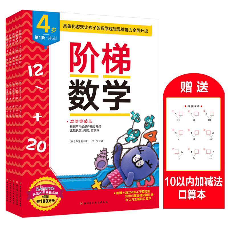 (新版)阶梯数学(4岁,共5阶)