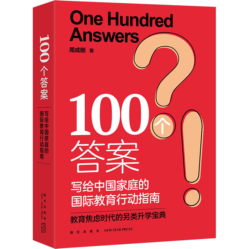 100个答案:写给中国家庭的国际教育行动指南/周成刚