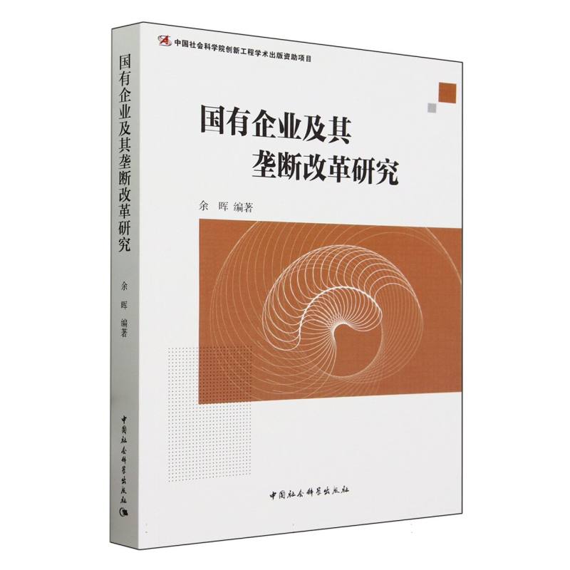 国有企业及其垄断改革研究