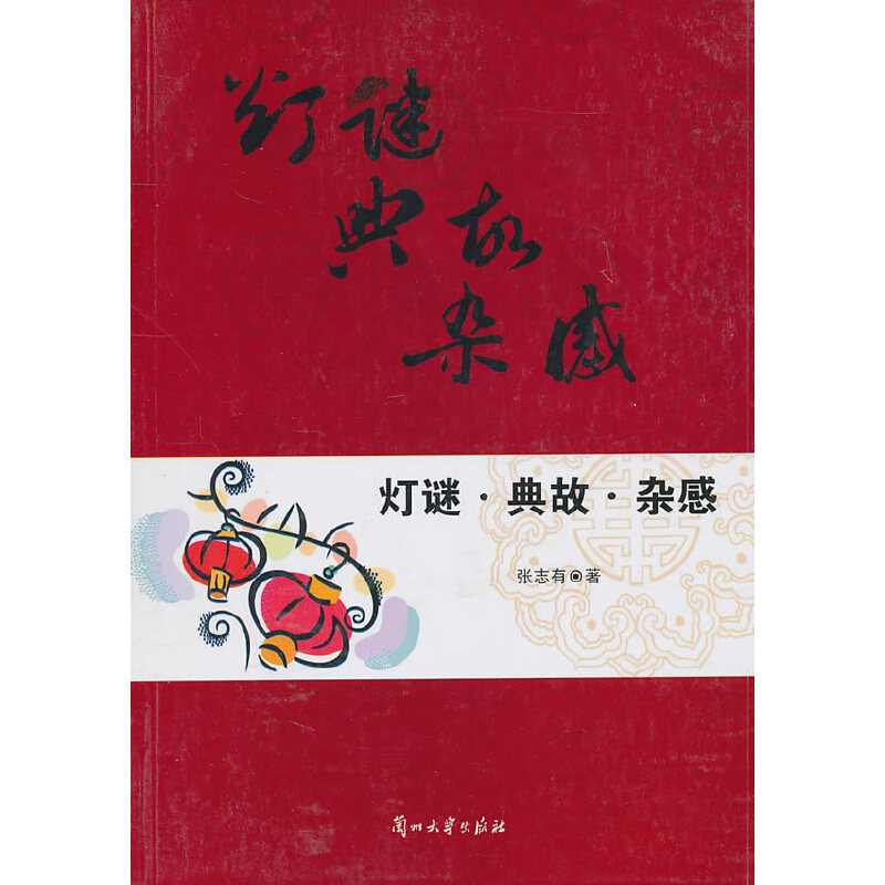 灯谜·典故·杂感