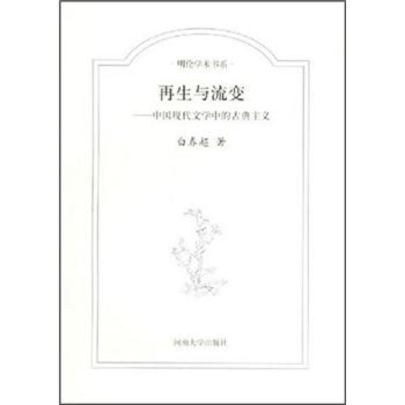 再生与流变:中国现代文学中的古典主义(九品)