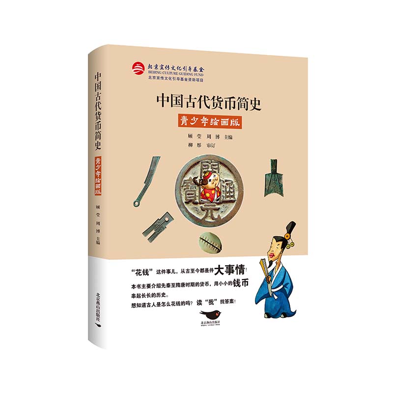 中国古代货币简史:青少年绘画版