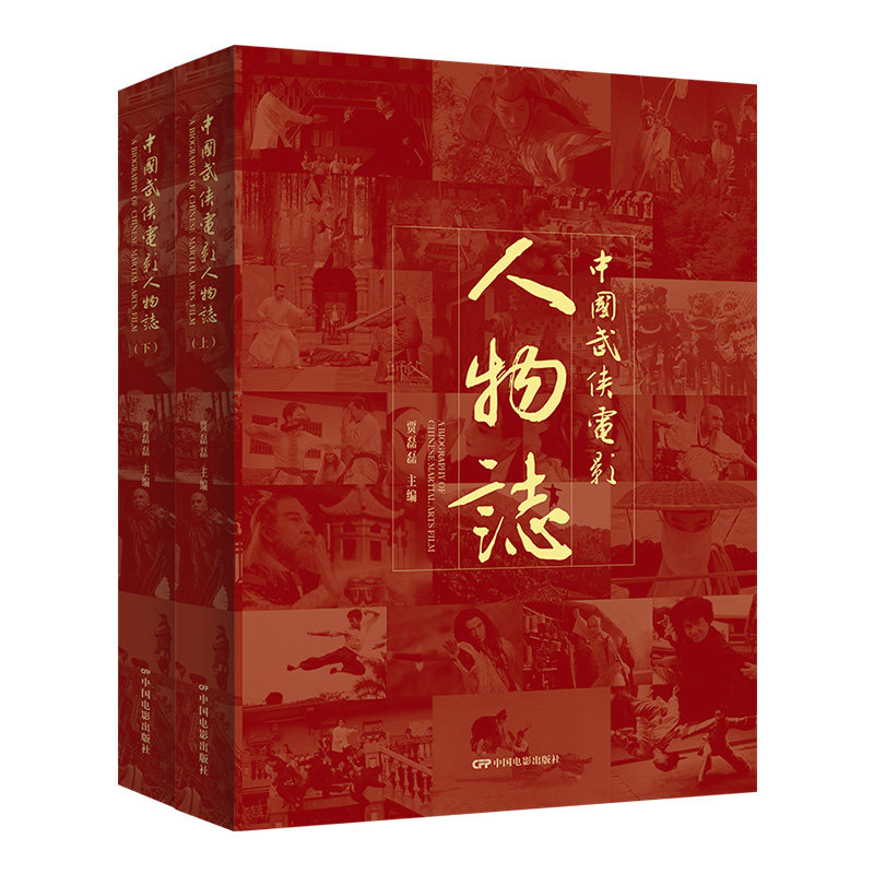 中国武侠电影人物誌(上、下)