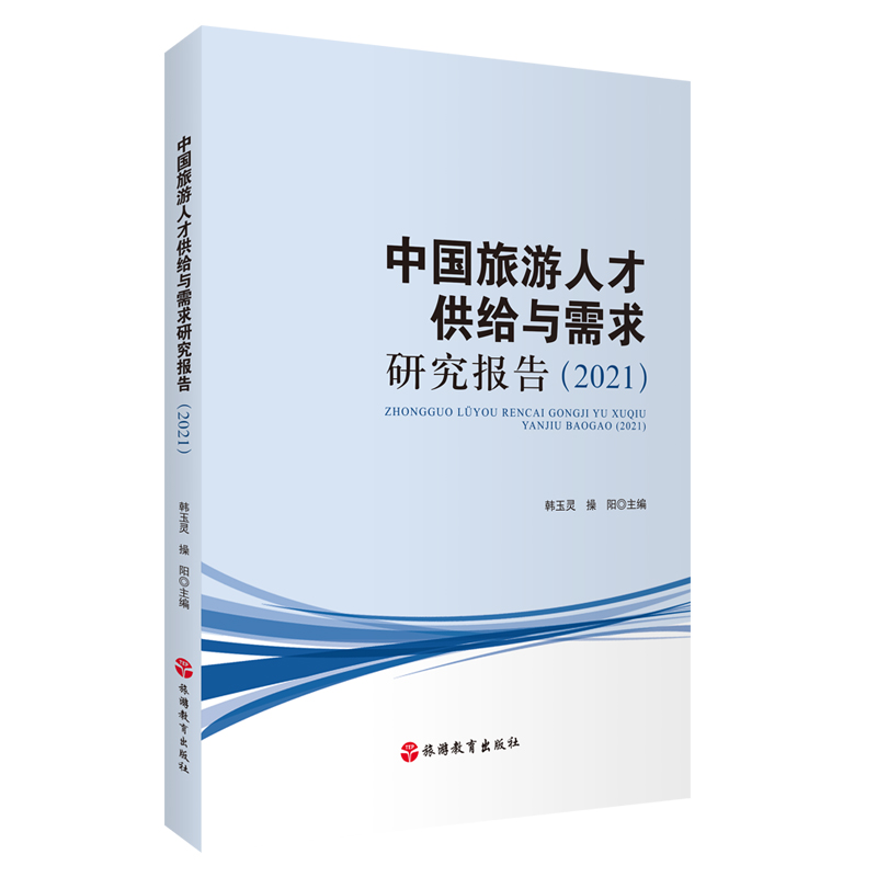 中国旅游人才供给与需求研究报告(2021)