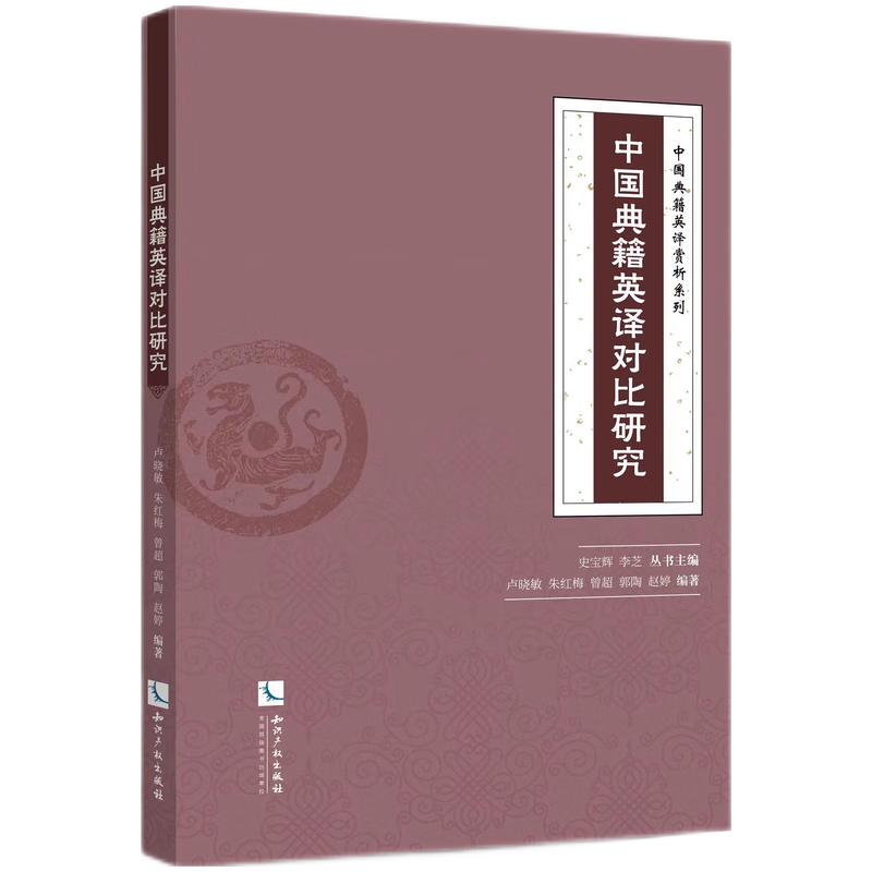 中国典籍英译赏析系列:中国典籍英译对比研究