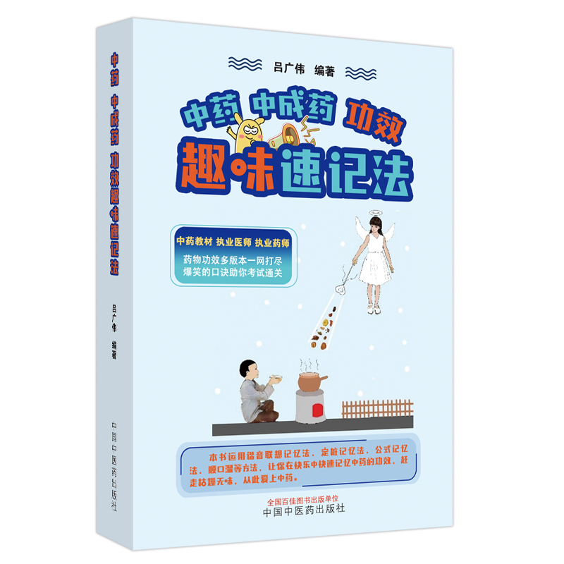 中药　中成药功效趣味速记法