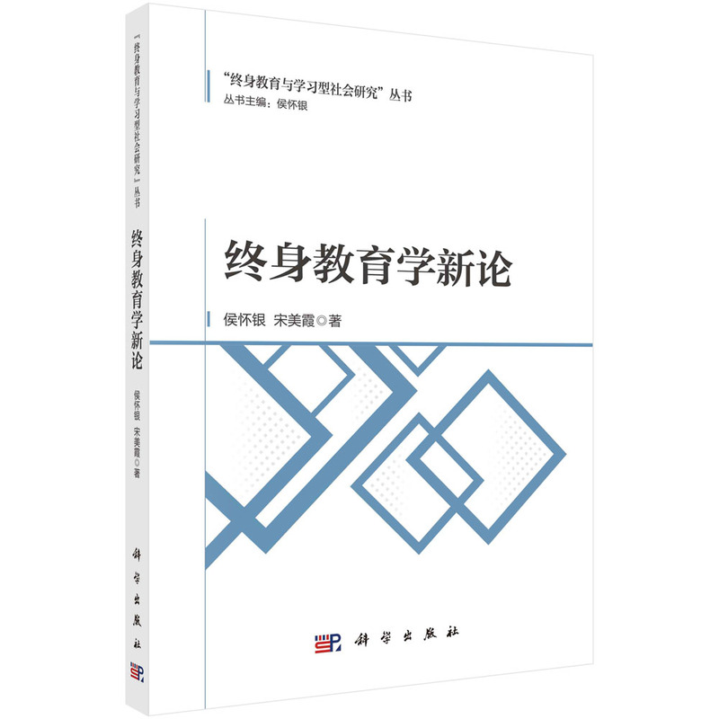终身教育学新论