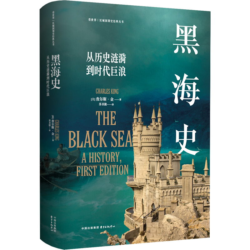 黑海史:从历史涟漪到时代巨浪