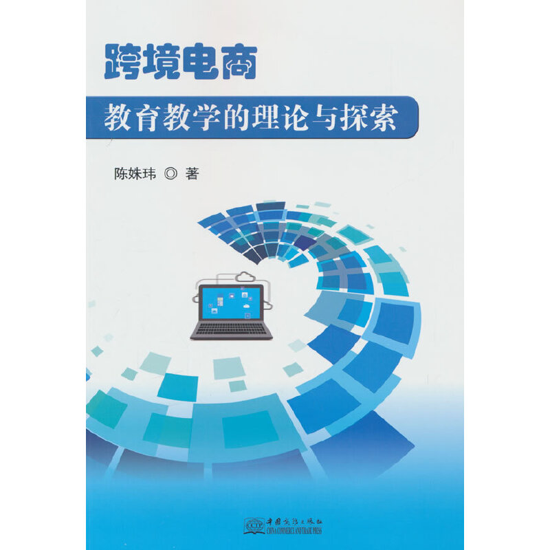 跨境电商教育教学的理论与探索