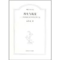 再生与流变:中国现代文学中的古典主义(九品)
