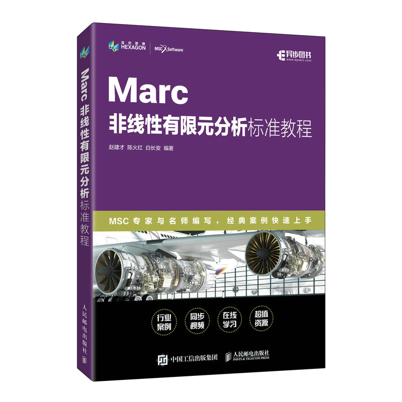 MARC 非线性有限元分析标准教程