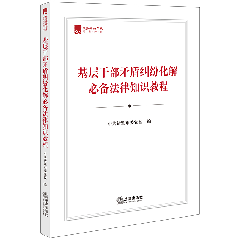 基层干部矛盾纠纷化解必备法律知识教程