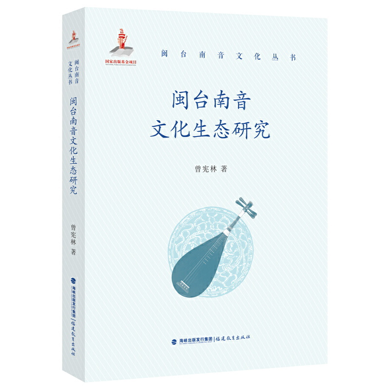 闽台南音文化生态研究(闽台南音文化丛书)