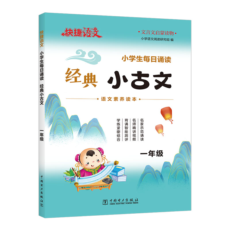 快捷语文 小学生每日诵读 经典小古文 1年级