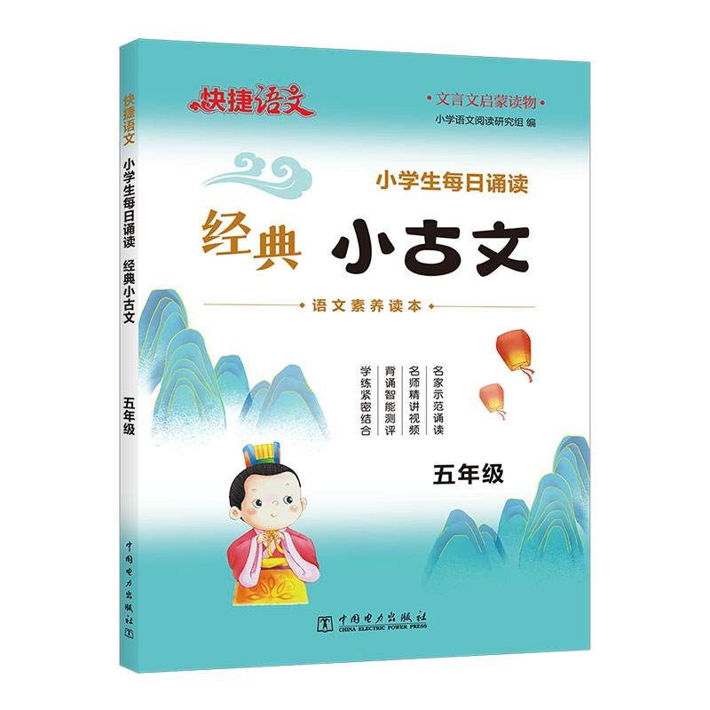 快捷语文 小学生每日诵读 经典小古文 5年级