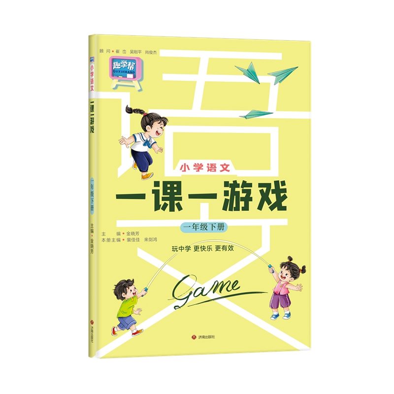 小学语文一课一游戏 1年级 下册