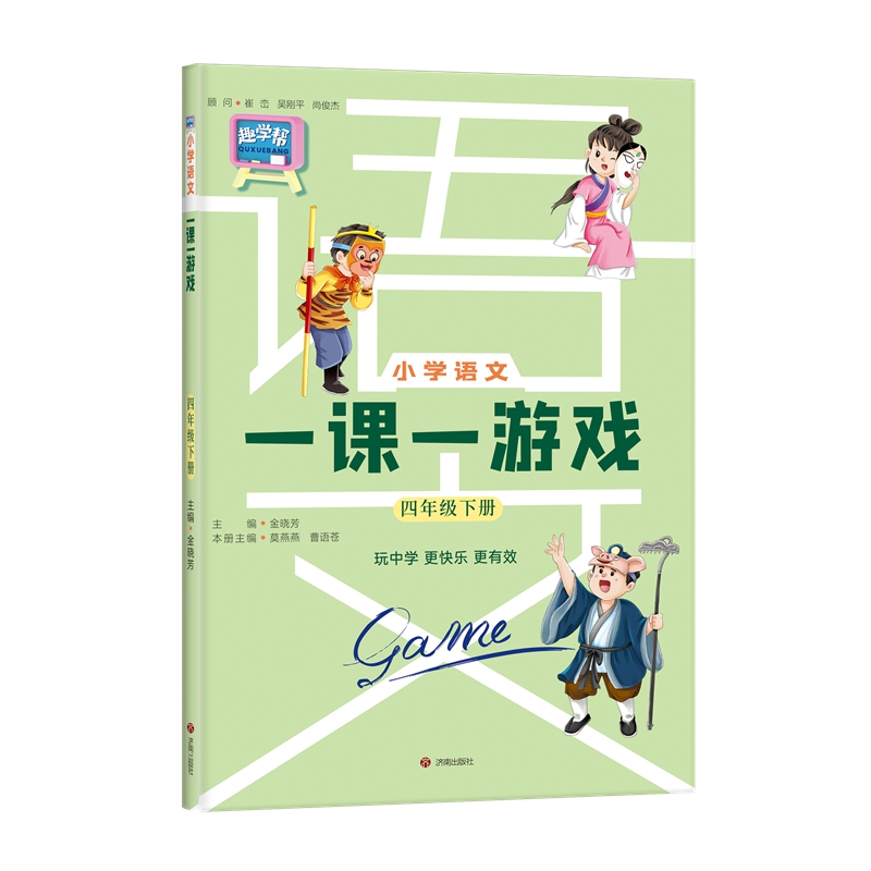 小学语文一课一游戏 4年级下册