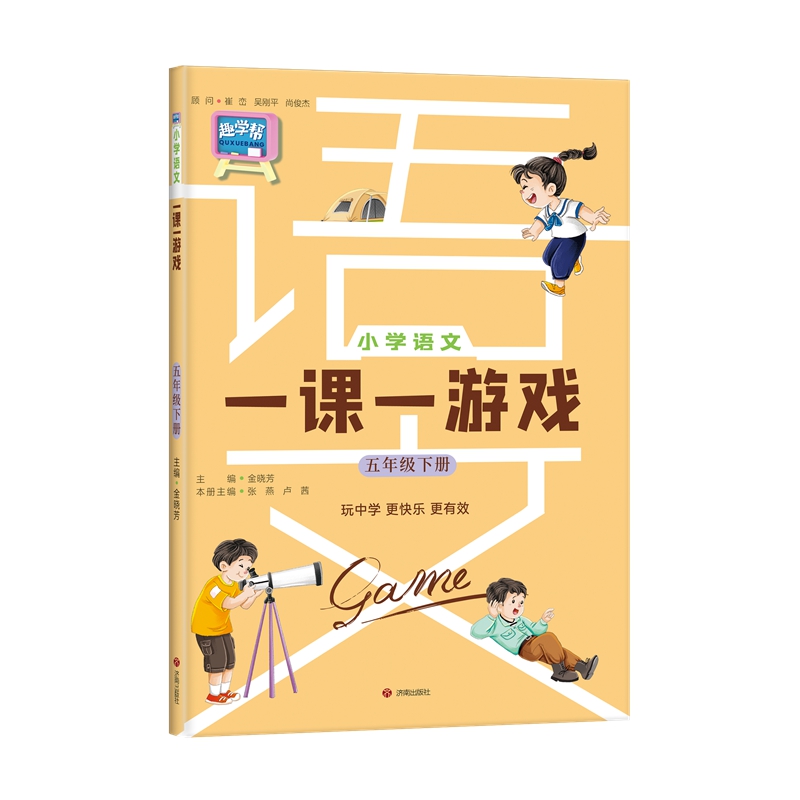 小学语文一课一游戏 5年级下册