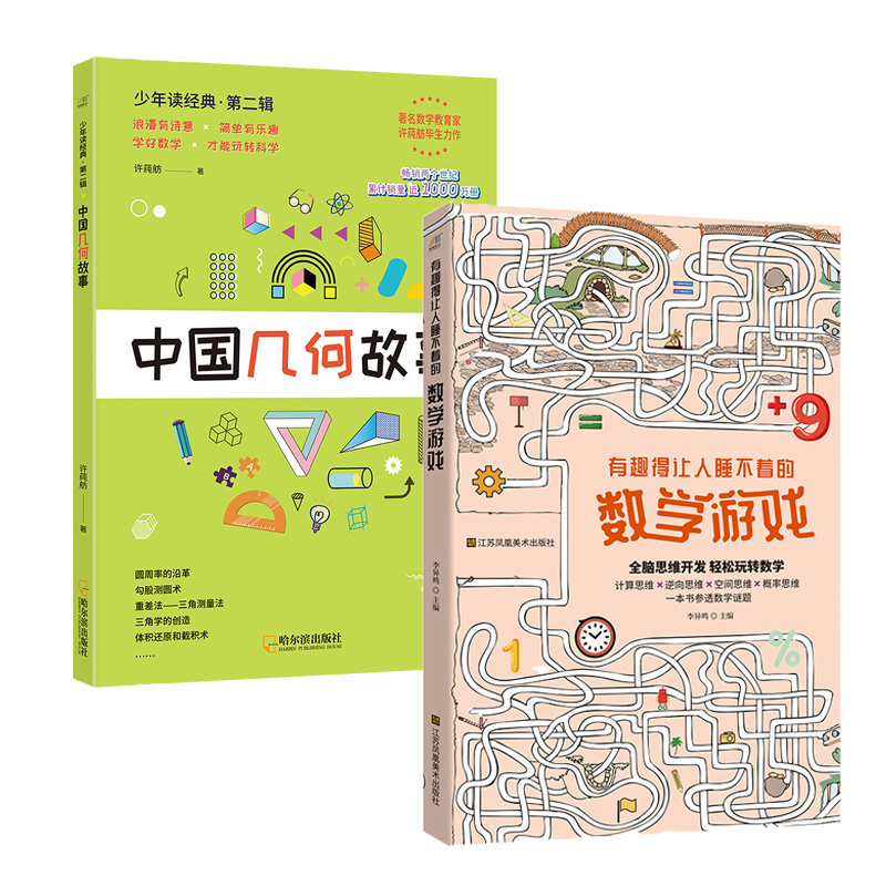 有趣得睡不着的数学游戏+中国几何故事(全2册)