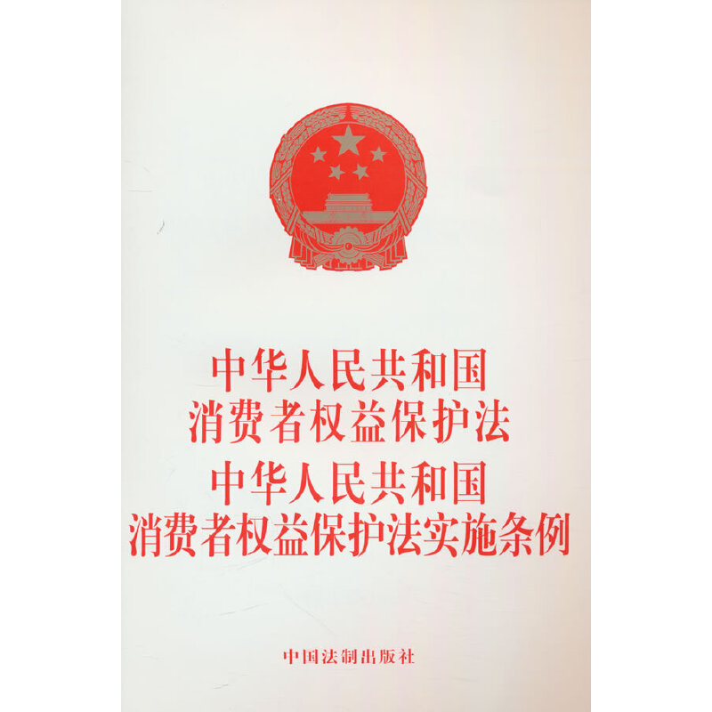 中华人民共和国消费者权益保护法   中华人民共和国消费者权益保护法实施条例