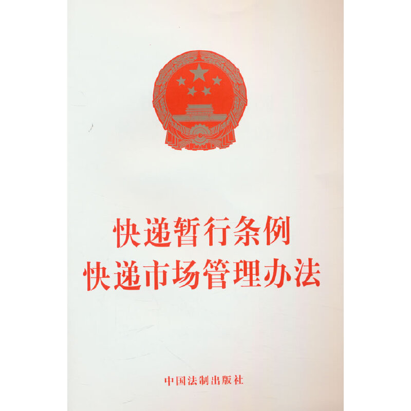 快递暂行条例  快递市场管理办法