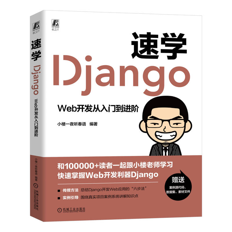 速学DJANGO:WEB开发从入门到进阶