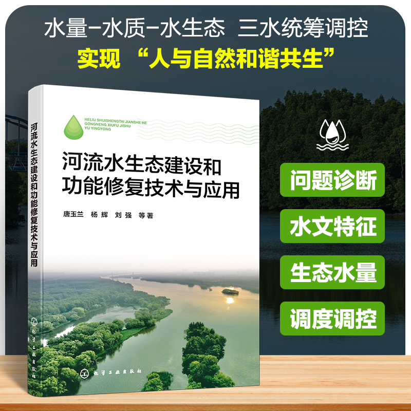 河流水生态建设和功能修复技术与应用