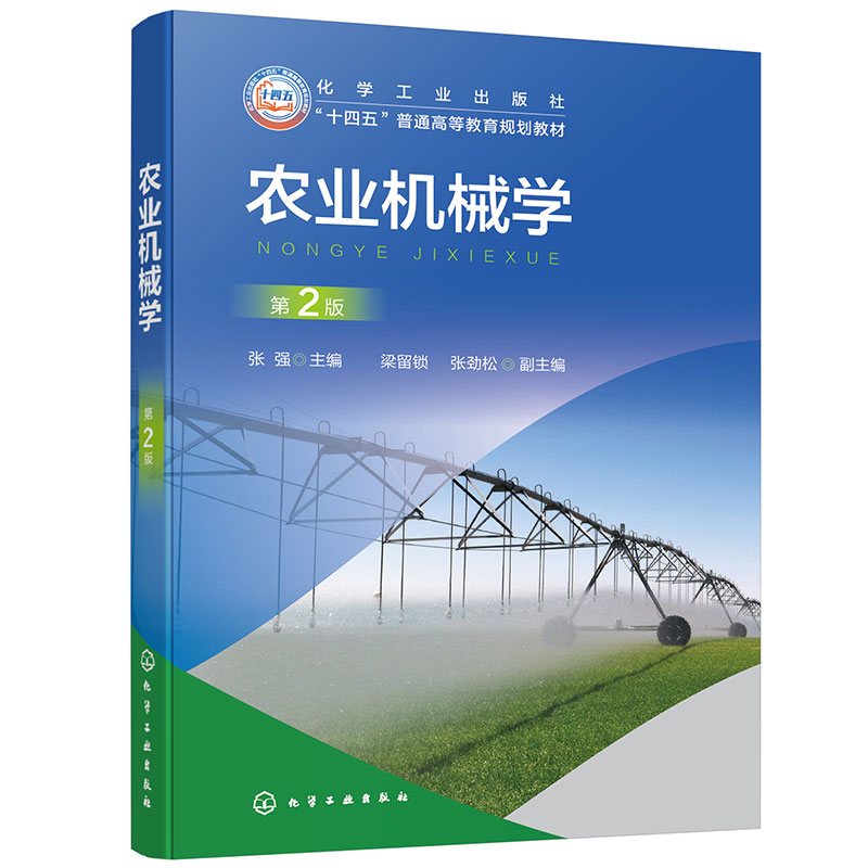 农业机械学(张强)(第2版)