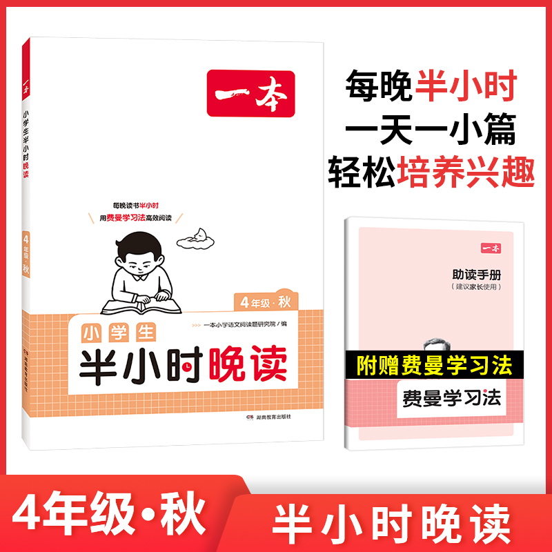 一本 小学生半小时晚读 4年级·秋