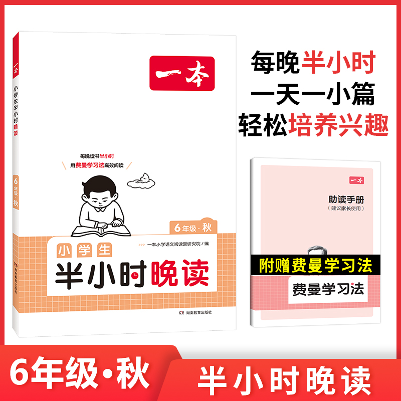 一本 小学生半小时晚读 6年级·秋