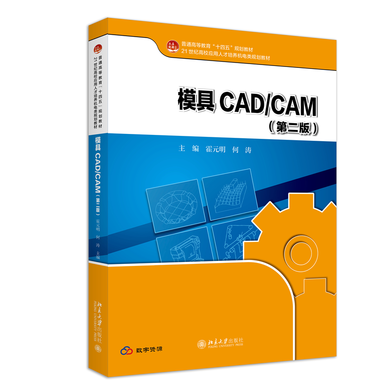 模具CAD/CAM(第二版)